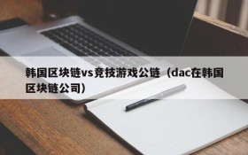 韩国区块链vs竞技游戏公链（dac在韩国区块链公司）