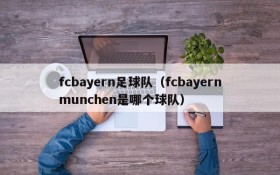 fcbayern足球队（fcbayernmunchen是哪个球队）