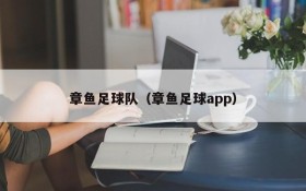 章鱼足球队（章鱼足球app）