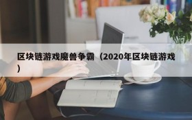 区块链游戏魔兽争霸（2020年区块链游戏）