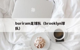 buriram足球队（brooklyn球队）