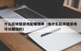 什么区块链游戏能赚钱啊（有什么区块链游戏可以赚钱的）