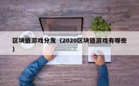 区块链游戏分发（2020区块链游戏有哪些）