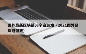 国外最新区块链元宇宙游戏（2021国外区块链游戏）