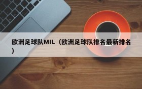 欧洲足球队MIL（欧洲足球队排名最新排名）