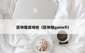 区块链游戏枪（区块链gamefi）