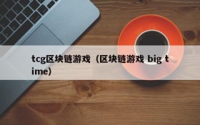 tcg区块链游戏（区块链游戏 big time）
