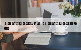 上海聚运动足球队名单（上海聚运动足球俱乐部）