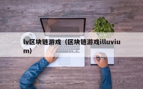 lv区块链游戏（区块链游戏illuvium）