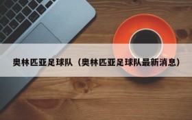 奥林匹亚足球队（奥林匹亚足球队最新消息）