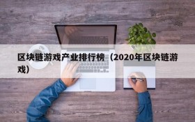区块链游戏产业排行榜（2020年区块链游戏）