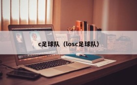 c足球队（losc足球队）