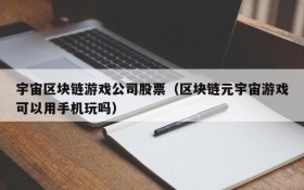 宇宙区块链游戏公司股票（区块链元宇宙游戏可以用手机玩吗）