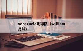 venezuela足球队（william足球）