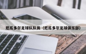 厄瓜多尔足球队队员（厄瓜多尔足球俱乐部）