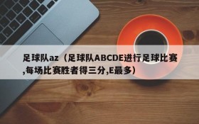足球队az（足球队ABCDE进行足球比赛,每场比赛胜者得三分,E最多）
