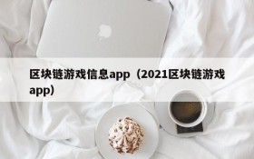 区块链游戏信息app（2021区块链游戏app）