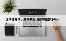 区块链养成小游戏教案（区块链游戏dapp）
