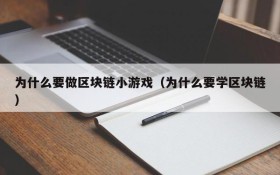 为什么要做区块链小游戏（为什么要学区块链）