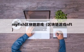 myfish区块链游戏（区块链游戏nft）