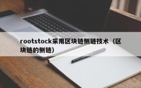 rootstock采用区块链侧链技术（区块链的侧链）