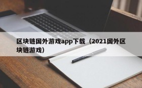 区块链国外游戏app下载（2021国外区块链游戏）