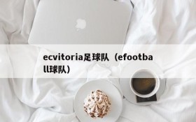 ecvitoria足球队（efootball球队）