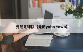 元朗足球队（元朗yoho town）
