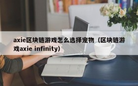 axie区块链游戏怎么选择宠物（区块链游戏axie infinity）