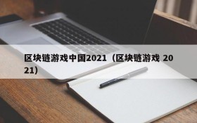 区块链游戏中国2021（区块链游戏 2021）