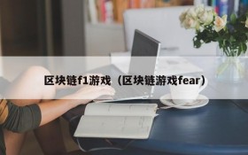 区块链f1游戏（区块链游戏fear）