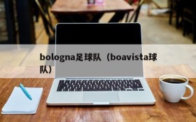 bologna足球队（boavista球队）