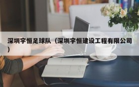 深圳宇恒足球队（深圳宇恒建设工程有限公司）