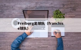 Freiburg足球队（franchise球队）