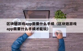 区块链游戏app需要什么手续（区块链游戏app需要什么手续才能玩）