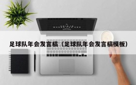 足球队年会发言稿（足球队年会发言稿模板）