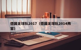 德国足球队2017（德国足球队2014阵容）