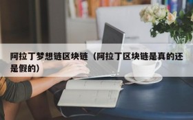 阿拉丁梦想链区块链（阿拉丁区块链是真的还是假的）