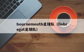 bournemouth足球队（llobregat足球队）