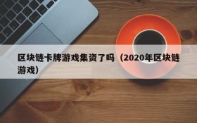 区块链卡牌游戏集资了吗（2020年区块链游戏）