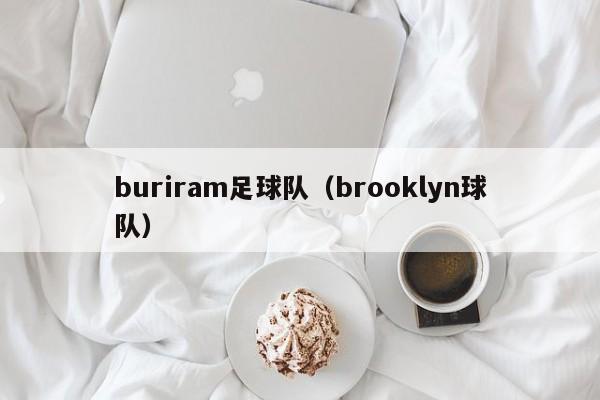 buriram足球队（brooklyn球队）