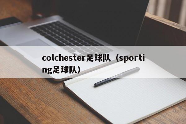 colchester足球队(sporting足球队)