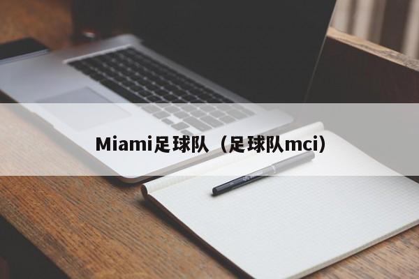 Miami足球队（足球队mci）
