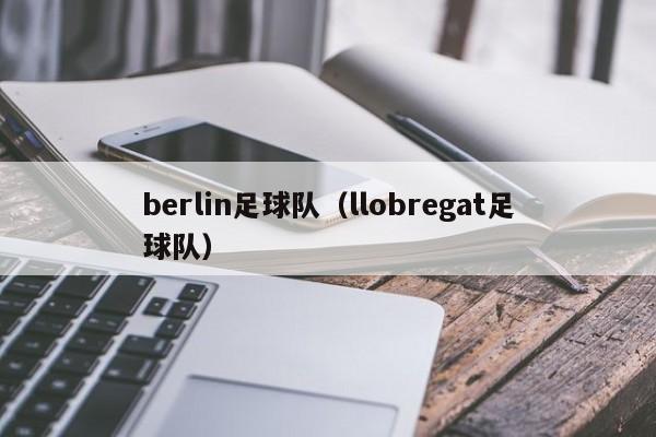 berlin足球队（llobregat足球队）