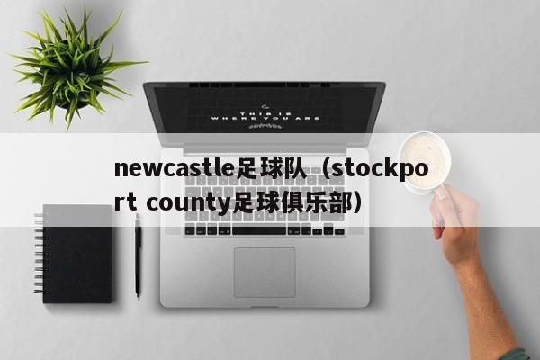 newcastle足球队（stockport county足球俱乐部）