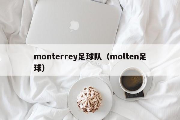 monterrey足球队（molten足球）