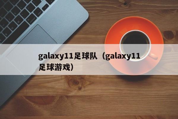 galaxy11足球队（galaxy11足球游戏）