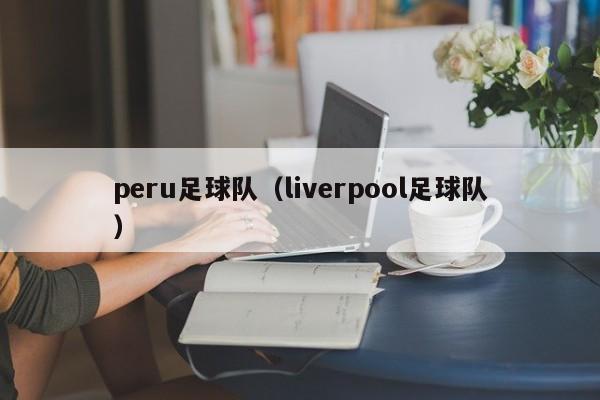 peru足球队（liverpool足球队）