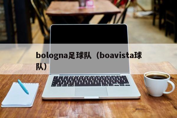 bologna足球队（boavista球队）