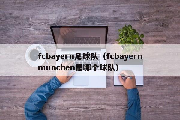 fcbayern足球队（fcbayernmunchen是哪个球队）